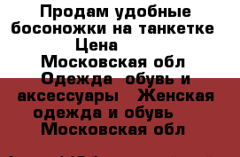 Продам удобные босоножки на танкетке! › Цена ­ 500 - Московская обл. Одежда, обувь и аксессуары » Женская одежда и обувь   . Московская обл.